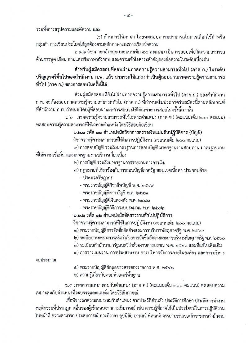 สำนักงานการตรวจเงินแผ่นดิน รับสมัครสอบแข่งขันเพื่อบรรจุและแต่งตั้งลูกจ้างสำนักงานตรวจสอบเงินแผ่นดินเข้ารับราชการ จำนวน 60 อัตรา (วุฒิ ป.ตรี) รับสมัครทางอินเทอร์เน็ต ตั้งแต่วันที่ 29 ต.ค. – 18 พ.ย. 2561