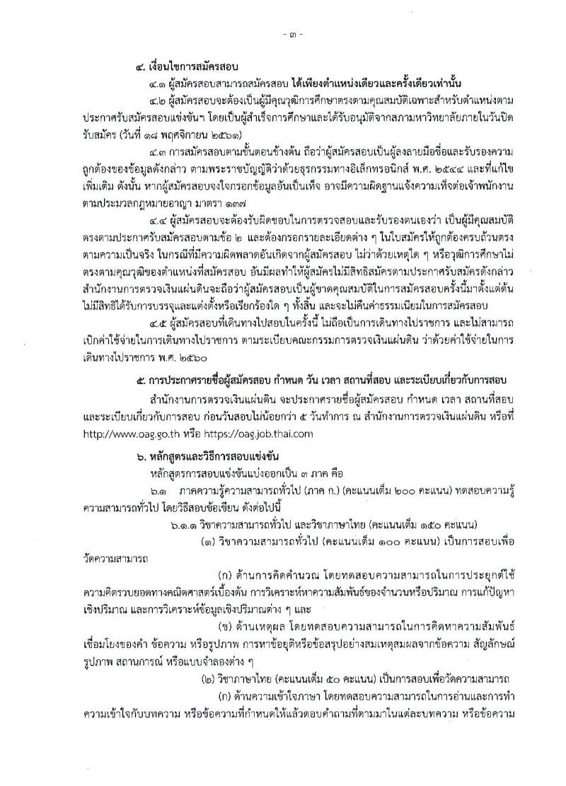 สำนักงานการตรวจเงินแผ่นดิน รับสมัครสอบแข่งขันเพื่อบรรจุและแต่งตั้งลูกจ้างสำนักงานตรวจสอบเงินแผ่นดินเข้ารับราชการ จำนวน 60 อัตรา (วุฒิ ป.ตรี) รับสมัครทางอินเทอร์เน็ต ตั้งแต่วันที่ 29 ต.ค. – 18 พ.ย. 2561