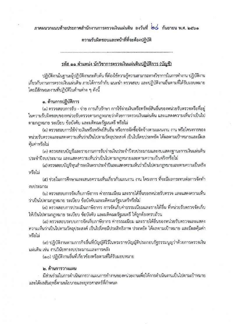 สำนักงานการตรวจเงินแผ่นดิน รับสมัครสอบแข่งขันเพื่อบรรจุและแต่งตั้งลูกจ้างสำนักงานตรวจสอบเงินแผ่นดินเข้ารับราชการ จำนวน 60 อัตรา (วุฒิ ป.ตรี) รับสมัครทางอินเทอร์เน็ต ตั้งแต่วันที่ 29 ต.ค. – 18 พ.ย. 2561