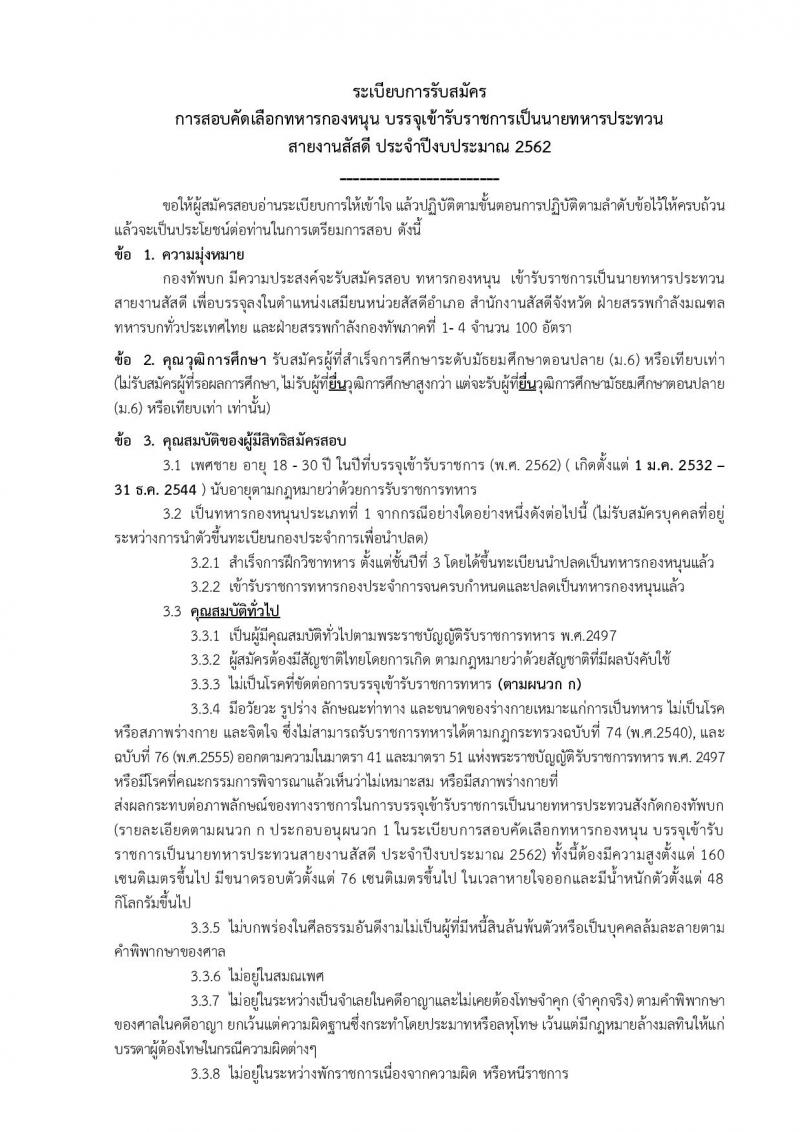 กองทัพบก รับสมัครสอบคัดเลือกทหารกองหนุน บรรจุเข้ารับราชการเป็นนายทหารประทวน สายงานสัสดี ปี 2562 จำนวน 100 อัตรา (วุฒิ ม.ปลายหรือเทียบเท่า) รับสมัครสอบทางอินเทอร์เน็ต ตั้งแต่วันที่ 1-30 ต.ค. 2561