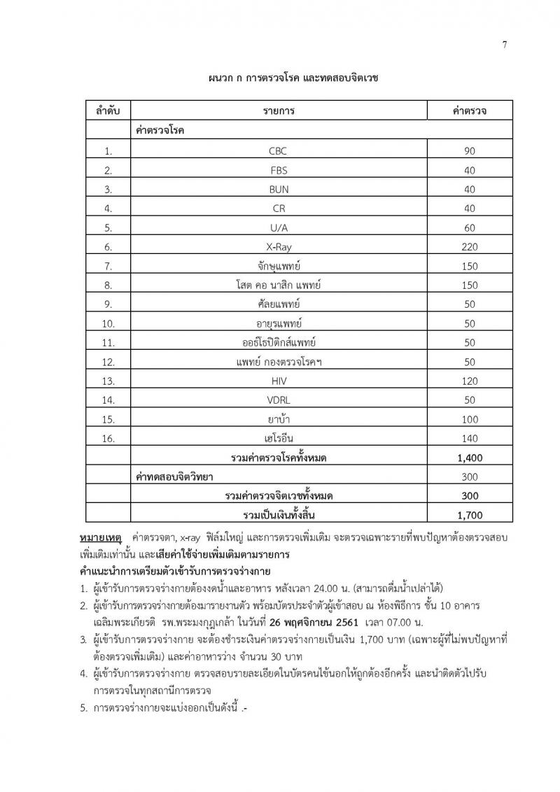 กองทัพบก รับสมัครสอบคัดเลือกทหารกองหนุน บรรจุเข้ารับราชการเป็นนายทหารประทวน สายงานสัสดี ปี 2562 จำนวน 100 อัตรา (วุฒิ ม.ปลายหรือเทียบเท่า) รับสมัครสอบทางอินเทอร์เน็ต ตั้งแต่วันที่ 1-30 ต.ค. 2561