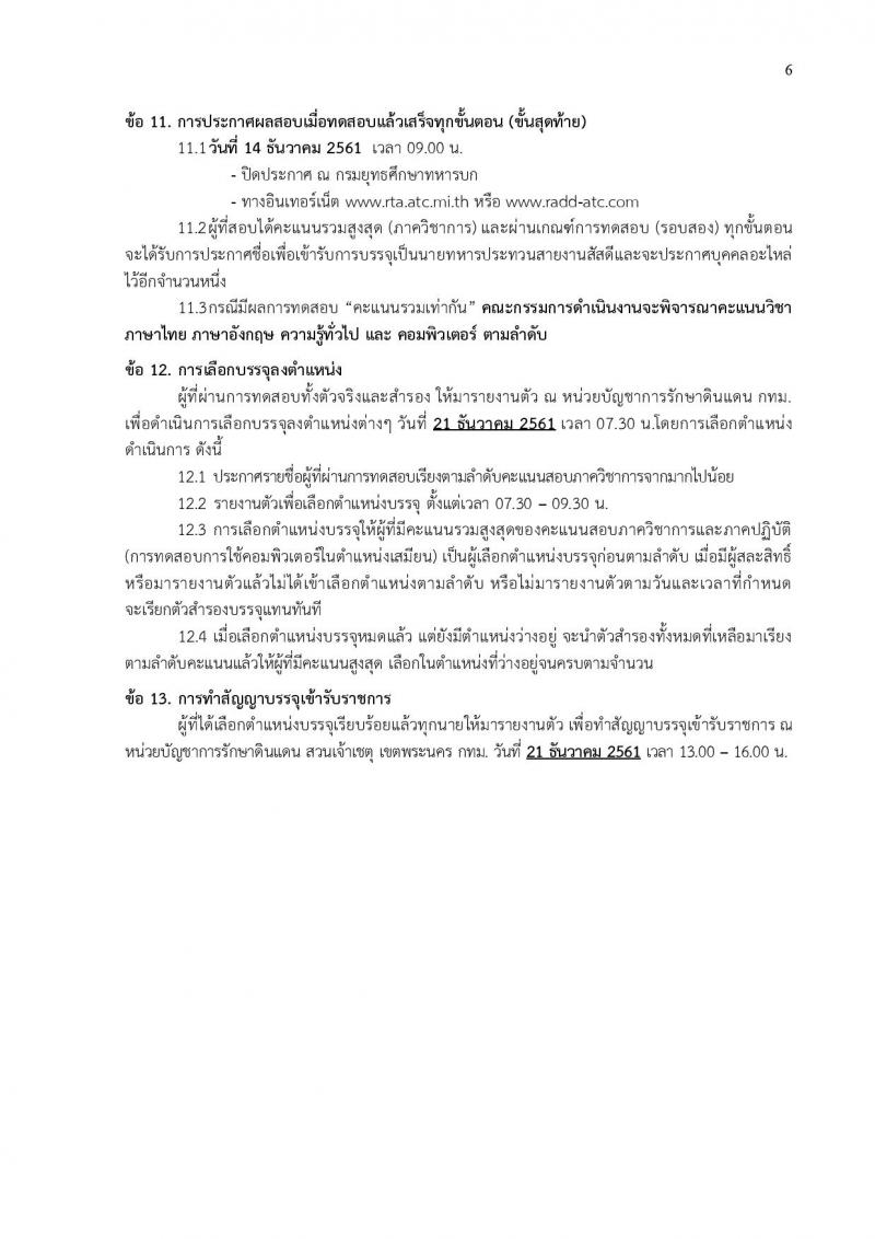 กองทัพบก รับสมัครสอบคัดเลือกทหารกองหนุน บรรจุเข้ารับราชการเป็นนายทหารประทวน สายงานสัสดี ปี 2562 จำนวน 100 อัตรา (วุฒิ ม.ปลายหรือเทียบเท่า) รับสมัครสอบทางอินเทอร์เน็ต ตั้งแต่วันที่ 1-30 ต.ค. 2561