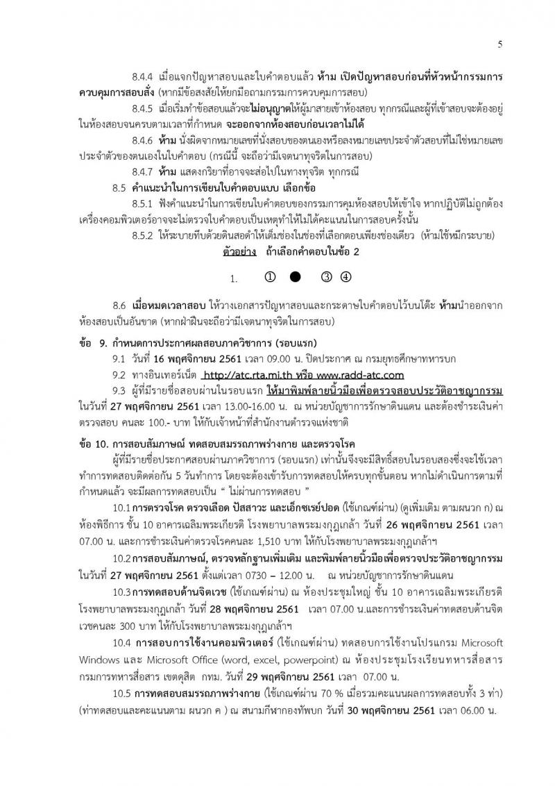 กองทัพบก รับสมัครสอบคัดเลือกทหารกองหนุน บรรจุเข้ารับราชการเป็นนายทหารประทวน สายงานสัสดี ปี 2562 จำนวน 100 อัตรา (วุฒิ ม.ปลายหรือเทียบเท่า) รับสมัครสอบทางอินเทอร์เน็ต ตั้งแต่วันที่ 1-30 ต.ค. 2561