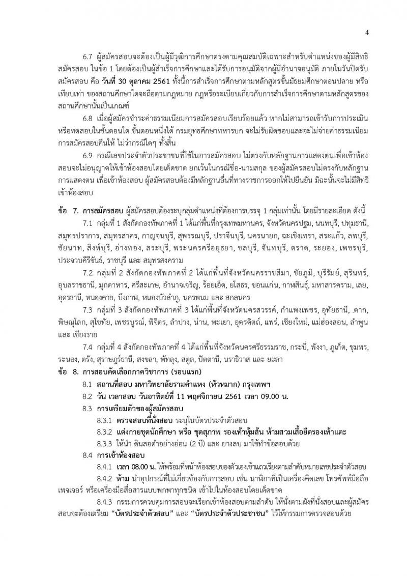กองทัพบก รับสมัครสอบคัดเลือกทหารกองหนุน บรรจุเข้ารับราชการเป็นนายทหารประทวน สายงานสัสดี ปี 2562 จำนวน 100 อัตรา (วุฒิ ม.ปลายหรือเทียบเท่า) รับสมัครสอบทางอินเทอร์เน็ต ตั้งแต่วันที่ 1-30 ต.ค. 2561