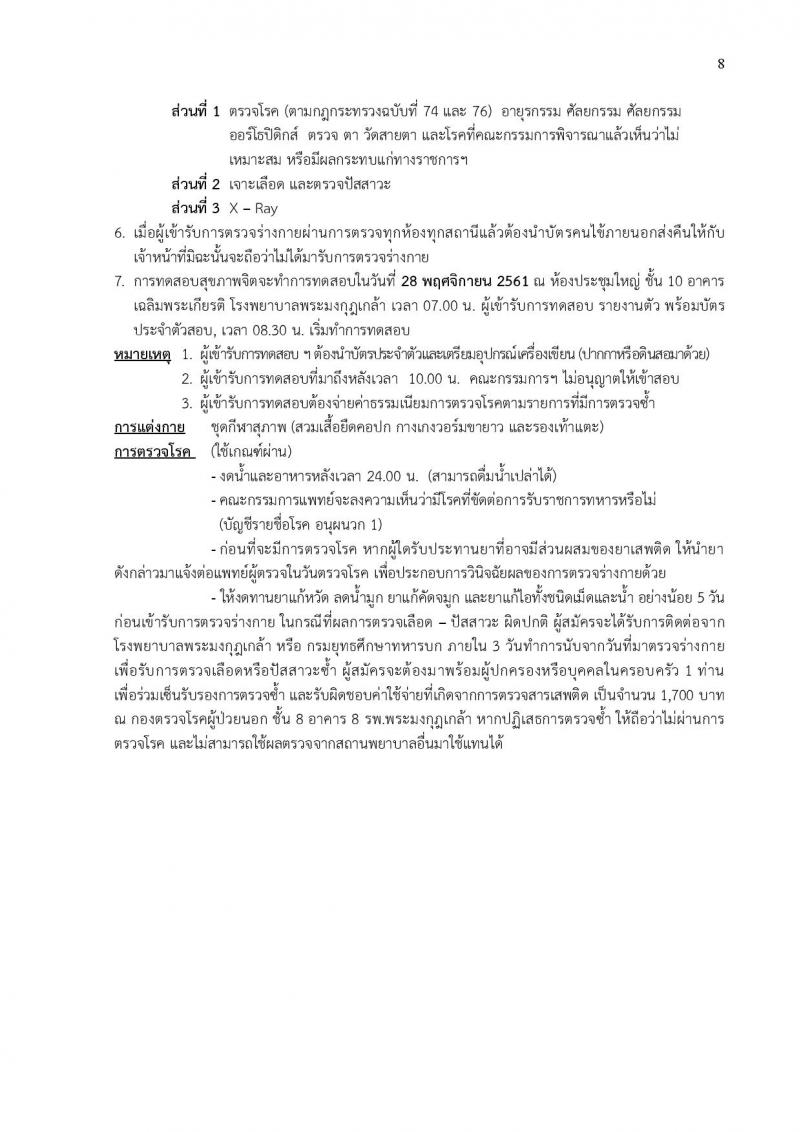 กองทัพบก รับสมัครสอบคัดเลือกทหารกองหนุน บรรจุเข้ารับราชการเป็นนายทหารประทวน สายงานสัสดี ปี 2562 จำนวน 100 อัตรา (วุฒิ ม.ปลายหรือเทียบเท่า) รับสมัครสอบทางอินเทอร์เน็ต ตั้งแต่วันที่ 1-30 ต.ค. 2561