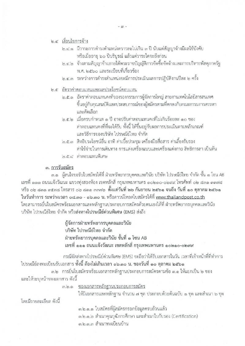 ไปรษณีย์ไทย รับสมัครบุคคลเข้าปฏิบัติหน้าที่รกองกรรมการผู้จัดการใหญ่ สายงานเทคโนโลยีสารสนเทศ (วุฒิ ป.ตรี ขึ้นไป) รับสมัครด้วยตัวเองหรือทางไปรษณีย์ ตั้งแต่วันที่ 26 ก.ย. – 10 ต.ค. 2561