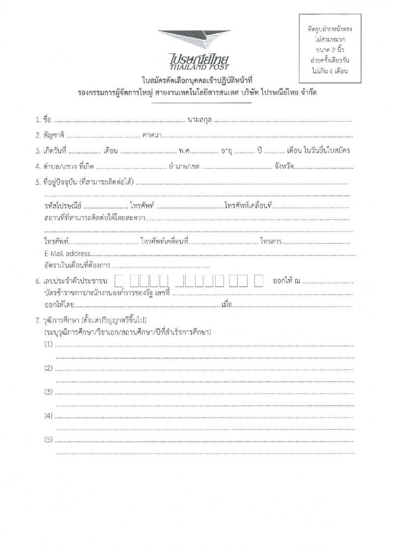 ไปรษณีย์ไทย รับสมัครบุคคลเข้าปฏิบัติหน้าที่รกองกรรมการผู้จัดการใหญ่ สายงานเทคโนโลยีสารสนเทศ (วุฒิ ป.ตรี ขึ้นไป) รับสมัครด้วยตัวเองหรือทางไปรษณีย์ ตั้งแต่วันที่ 26 ก.ย. – 10 ต.ค. 2561