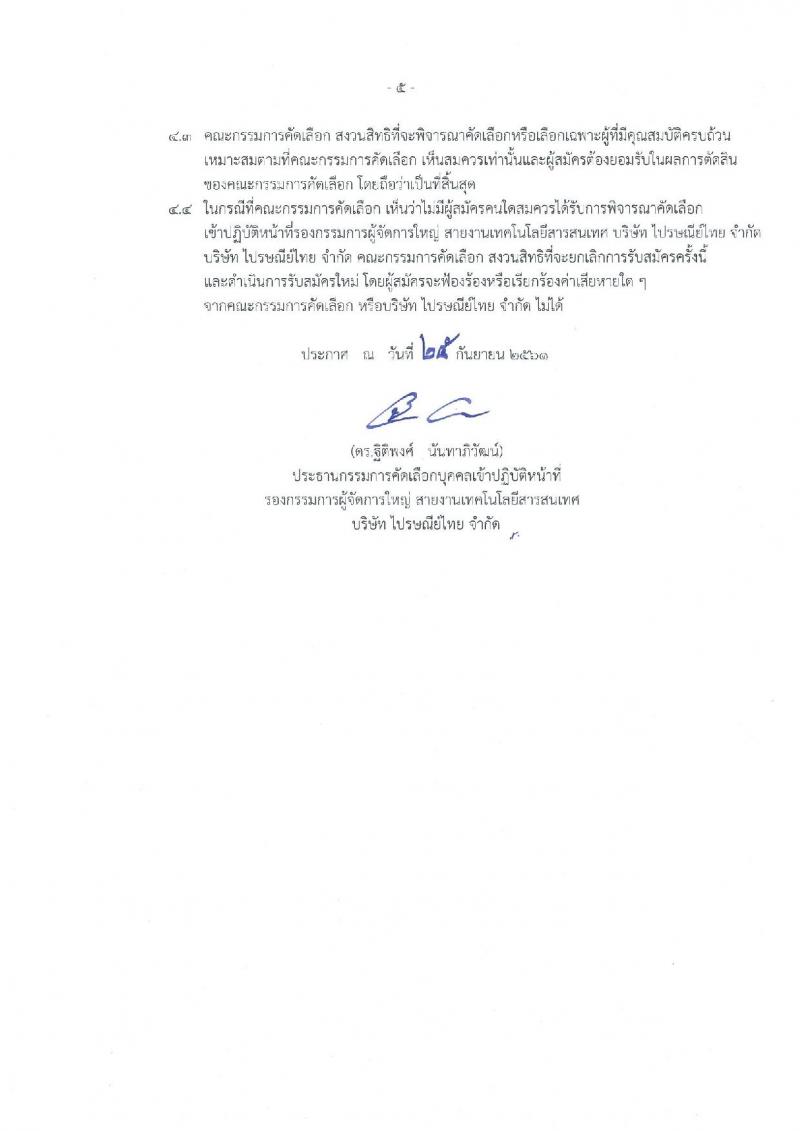 ไปรษณีย์ไทย รับสมัครบุคคลเข้าปฏิบัติหน้าที่รกองกรรมการผู้จัดการใหญ่ สายงานเทคโนโลยีสารสนเทศ (วุฒิ ป.ตรี ขึ้นไป) รับสมัครด้วยตัวเองหรือทางไปรษณีย์ ตั้งแต่วันที่ 26 ก.ย. – 10 ต.ค. 2561