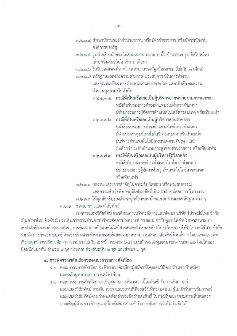 ไปรษณีย์ไทย รับสมัครบุคคลเข้าปฏิบัติหน้าที่รกองกรรมการผู้จัดการใหญ่ สายงานเทคโนโลยีสารสนเทศ (วุฒิ ป.ตรี ขึ้นไป) รับสมัครด้วยตัวเองหรือทางไปรษณีย์ ตั้งแต่วันที่ 26 ก.ย. – 10 ต.ค. 2561