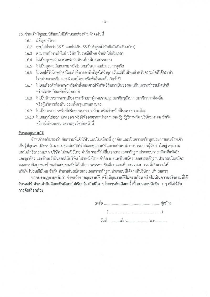 ไปรษณีย์ไทย รับสมัครบุคคลเข้าปฏิบัติหน้าที่รกองกรรมการผู้จัดการใหญ่ สายงานเทคโนโลยีสารสนเทศ (วุฒิ ป.ตรี ขึ้นไป) รับสมัครด้วยตัวเองหรือทางไปรษณีย์ ตั้งแต่วันที่ 26 ก.ย. – 10 ต.ค. 2561