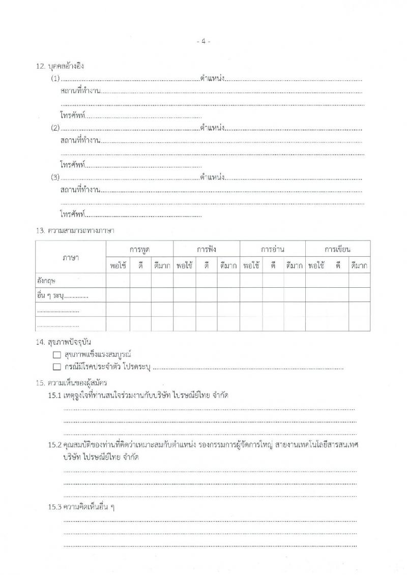 ไปรษณีย์ไทย รับสมัครบุคคลเข้าปฏิบัติหน้าที่รกองกรรมการผู้จัดการใหญ่ สายงานเทคโนโลยีสารสนเทศ (วุฒิ ป.ตรี ขึ้นไป) รับสมัครด้วยตัวเองหรือทางไปรษณีย์ ตั้งแต่วันที่ 26 ก.ย. – 10 ต.ค. 2561