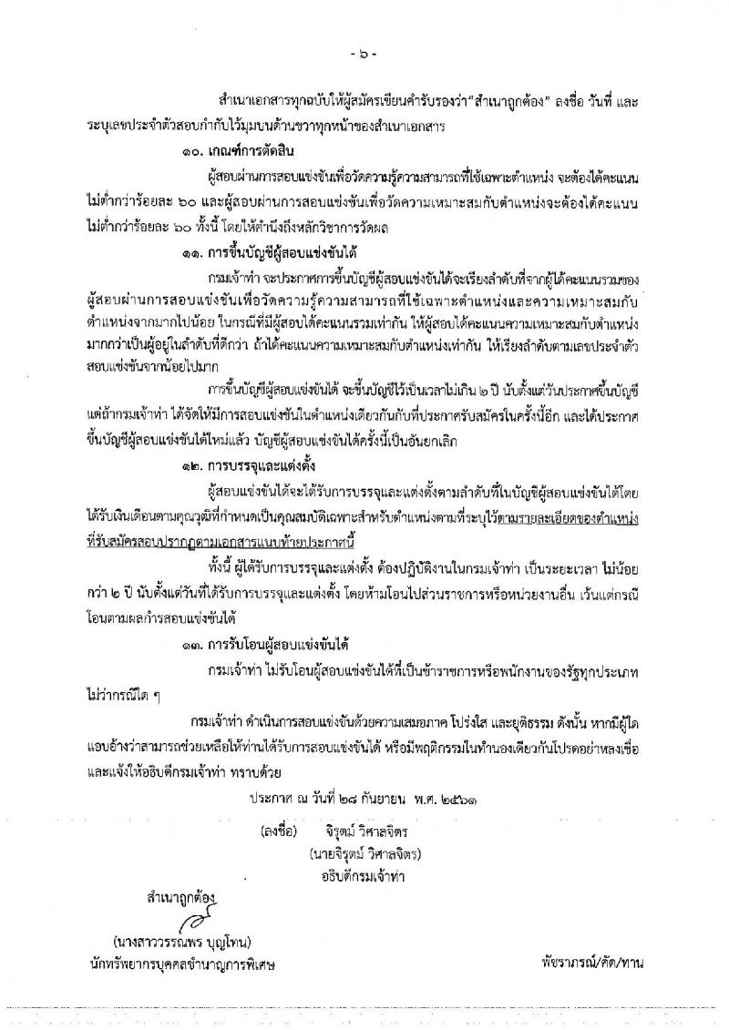 กรมเจ้าท่า รับสมัครสอบแข่งขันเพื่อบรรจุและแต่งตั้งบุคคลเข้ารับราชการ จำนวน 5 ตำแหน่ง 23 อัตรา (วุฒิ ปวส. ป.ตรี) รับสมัครสอบทางอินเทอร์เน็ต ตั้งแต่วันที่ 8-31 ต.ค. 2561