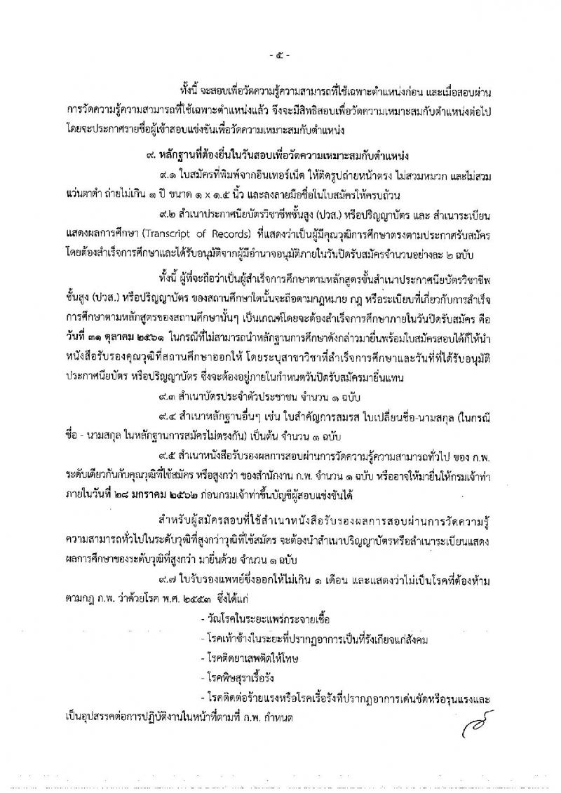 กรมเจ้าท่า รับสมัครสอบแข่งขันเพื่อบรรจุและแต่งตั้งบุคคลเข้ารับราชการ จำนวน 5 ตำแหน่ง 23 อัตรา (วุฒิ ปวส. ป.ตรี) รับสมัครสอบทางอินเทอร์เน็ต ตั้งแต่วันที่ 8-31 ต.ค. 2561
