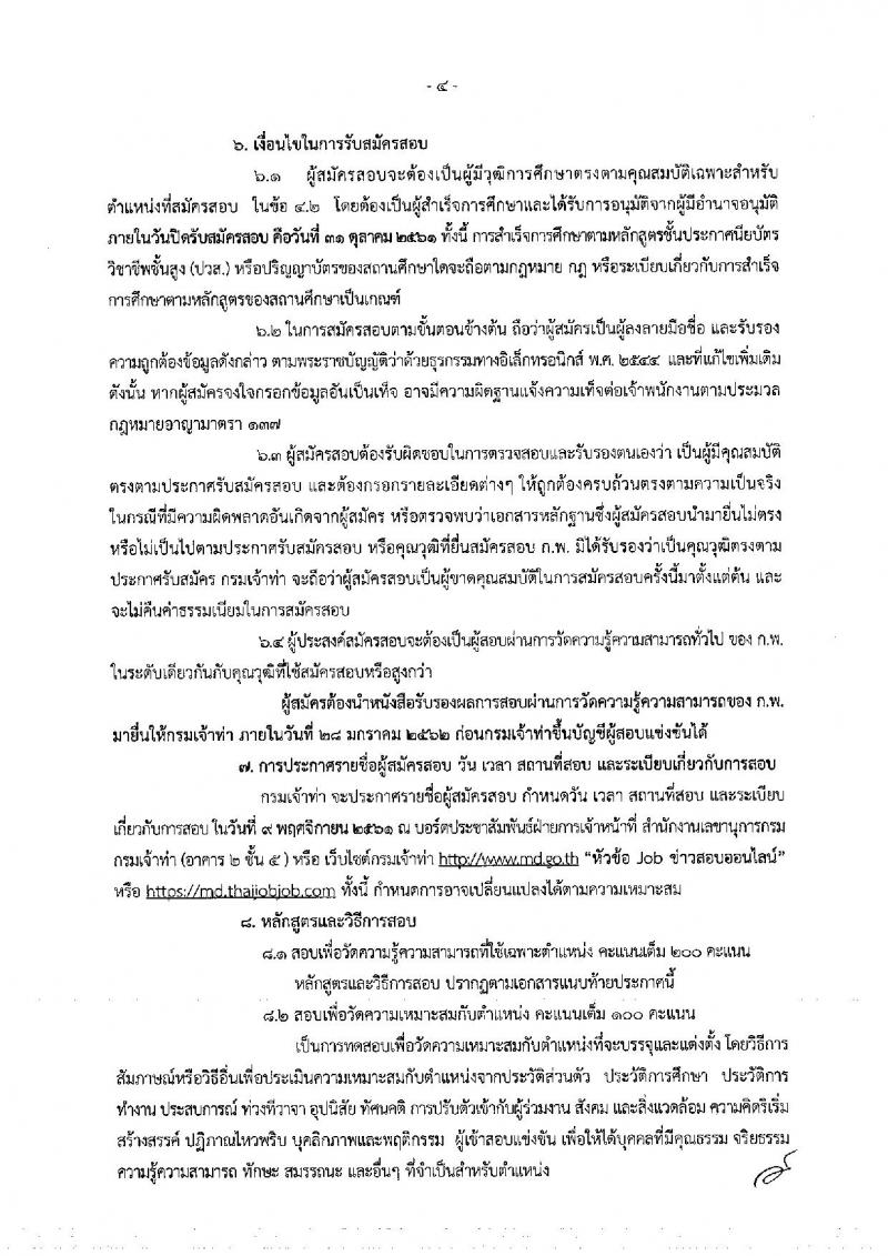 กรมเจ้าท่า รับสมัครสอบแข่งขันเพื่อบรรจุและแต่งตั้งบุคคลเข้ารับราชการ จำนวน 5 ตำแหน่ง 23 อัตรา (วุฒิ ปวส. ป.ตรี) รับสมัครสอบทางอินเทอร์เน็ต ตั้งแต่วันที่ 8-31 ต.ค. 2561