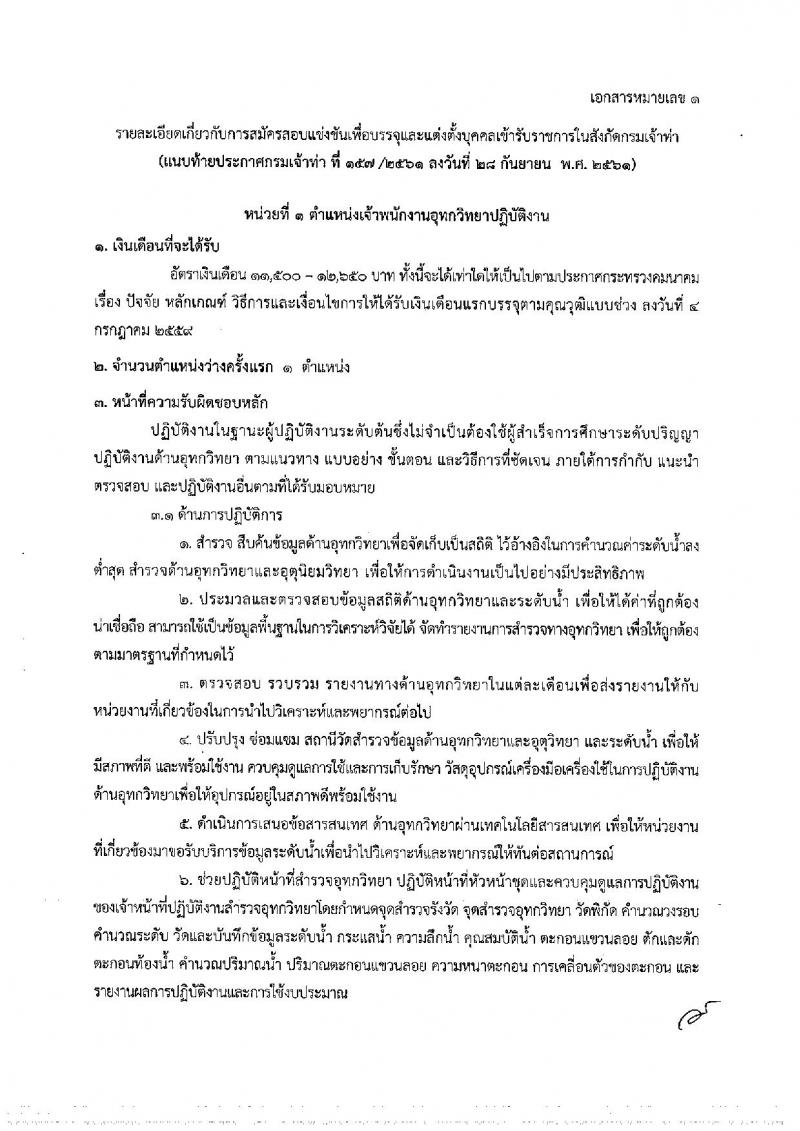 กรมเจ้าท่า รับสมัครสอบแข่งขันเพื่อบรรจุและแต่งตั้งบุคคลเข้ารับราชการ จำนวน 5 ตำแหน่ง 23 อัตรา (วุฒิ ปวส. ป.ตรี) รับสมัครสอบทางอินเทอร์เน็ต ตั้งแต่วันที่ 8-31 ต.ค. 2561
