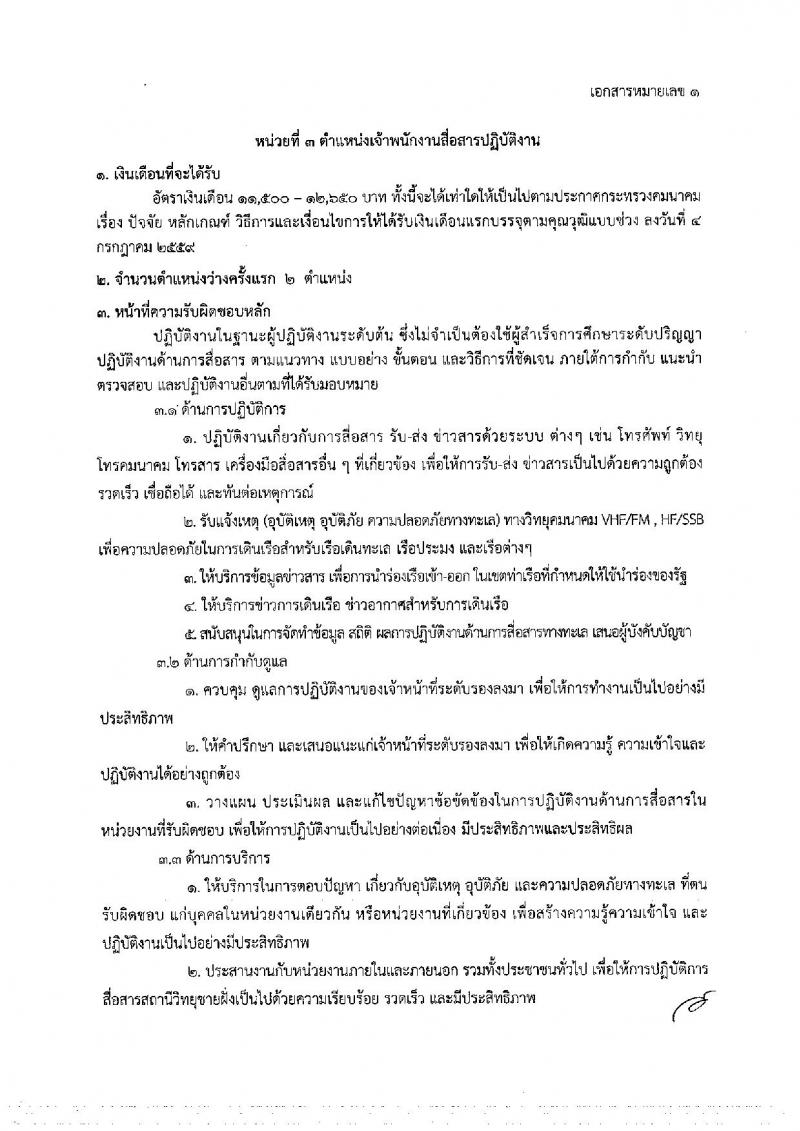 กรมเจ้าท่า รับสมัครสอบแข่งขันเพื่อบรรจุและแต่งตั้งบุคคลเข้ารับราชการ จำนวน 5 ตำแหน่ง 23 อัตรา (วุฒิ ปวส. ป.ตรี) รับสมัครสอบทางอินเทอร์เน็ต ตั้งแต่วันที่ 8-31 ต.ค. 2561