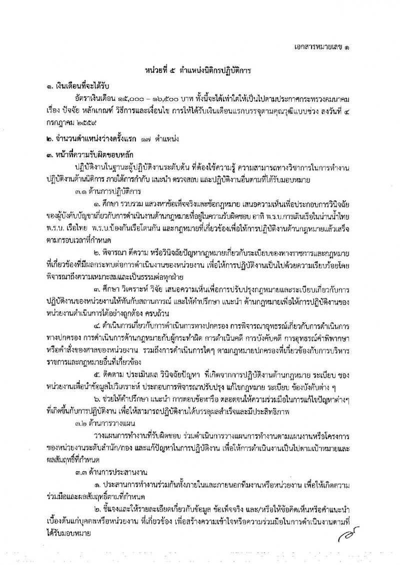 กรมเจ้าท่า รับสมัครสอบแข่งขันเพื่อบรรจุและแต่งตั้งบุคคลเข้ารับราชการ จำนวน 5 ตำแหน่ง 23 อัตรา (วุฒิ ปวส. ป.ตรี) รับสมัครสอบทางอินเทอร์เน็ต ตั้งแต่วันที่ 8-31 ต.ค. 2561