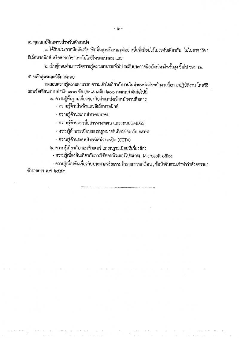 กรมเจ้าท่า รับสมัครสอบแข่งขันเพื่อบรรจุและแต่งตั้งบุคคลเข้ารับราชการ จำนวน 5 ตำแหน่ง 23 อัตรา (วุฒิ ปวส. ป.ตรี) รับสมัครสอบทางอินเทอร์เน็ต ตั้งแต่วันที่ 8-31 ต.ค. 2561
