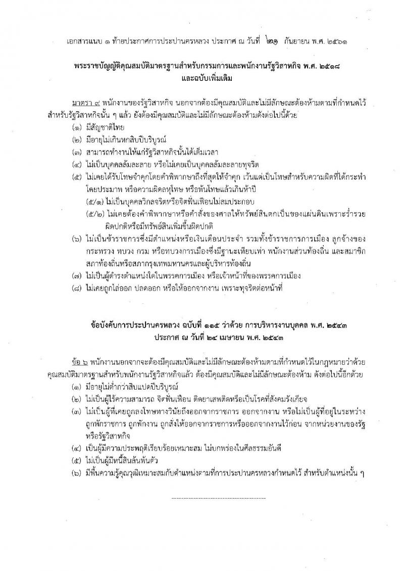 การประปานครหลวง รับสมัครสอบคัดเลือกบุคคลภายนอกเพื่อบรรจุเป็นพนักงาน จำนวน 9 ตำแหน่ง 27 อัตรา (วุฒิ ป.ตรี) รับสมัครสอบทางอินเทอร์เน็ต ตั้งแต่วันที่ 1-17 ต.ค. 2561