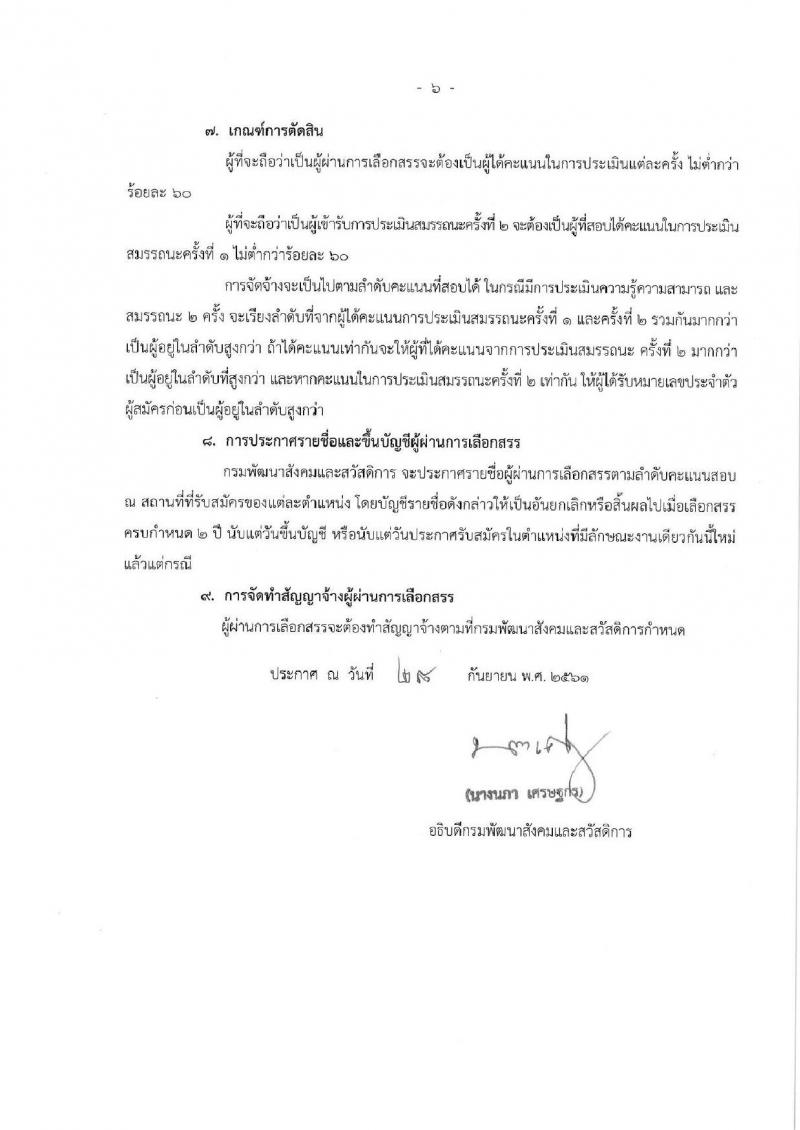 กรมพัฒนาสังคมและสวัสดิการ รับสมัครบุคคลเพื่อเลือกสรรเป็นพนักงานราชการ จำนวน 10 ตำแหน่ง 39 อัตรา (วุฒิ ม.ต้น ม.ปลาย ปวช. ปวส. ป.ตรี) รับสมัครตั้งแต่วันที่ 16-22 ต.ค. 2561