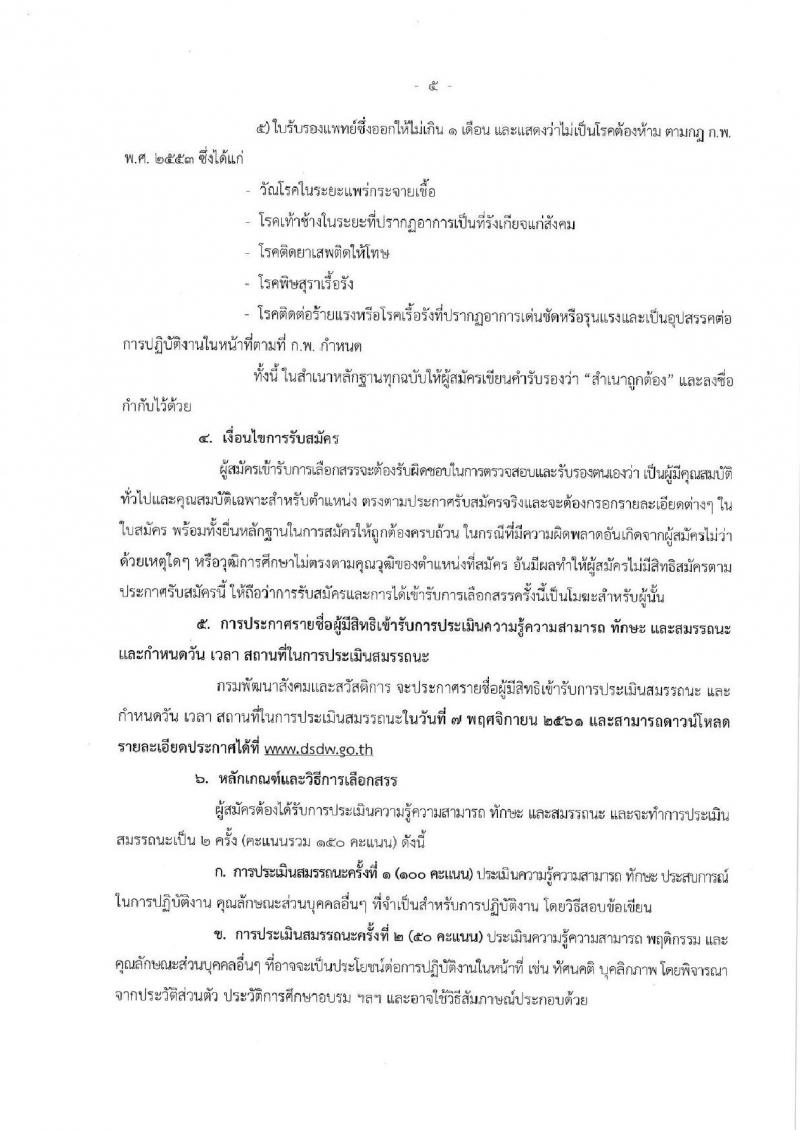 กรมพัฒนาสังคมและสวัสดิการ รับสมัครบุคคลเพื่อเลือกสรรเป็นพนักงานราชการ จำนวน 10 ตำแหน่ง 39 อัตรา (วุฒิ ม.ต้น ม.ปลาย ปวช. ปวส. ป.ตรี) รับสมัครตั้งแต่วันที่ 16-22 ต.ค. 2561