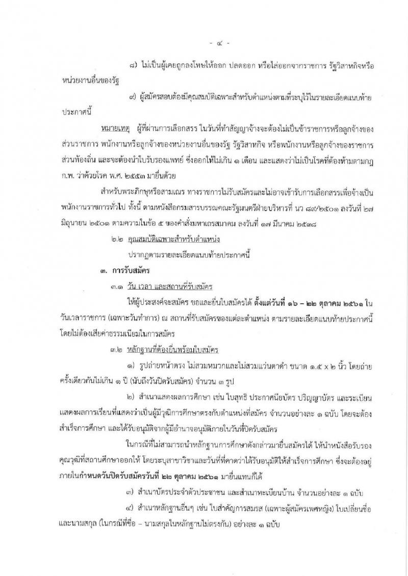 กรมพัฒนาสังคมและสวัสดิการ รับสมัครบุคคลเพื่อเลือกสรรเป็นพนักงานราชการ จำนวน 10 ตำแหน่ง 39 อัตรา (วุฒิ ม.ต้น ม.ปลาย ปวช. ปวส. ป.ตรี) รับสมัครตั้งแต่วันที่ 16-22 ต.ค. 2561