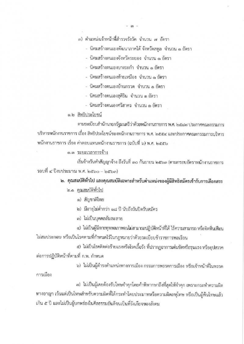 กรมพัฒนาสังคมและสวัสดิการ รับสมัครบุคคลเพื่อเลือกสรรเป็นพนักงานราชการ จำนวน 10 ตำแหน่ง 39 อัตรา (วุฒิ ม.ต้น ม.ปลาย ปวช. ปวส. ป.ตรี) รับสมัครตั้งแต่วันที่ 16-22 ต.ค. 2561