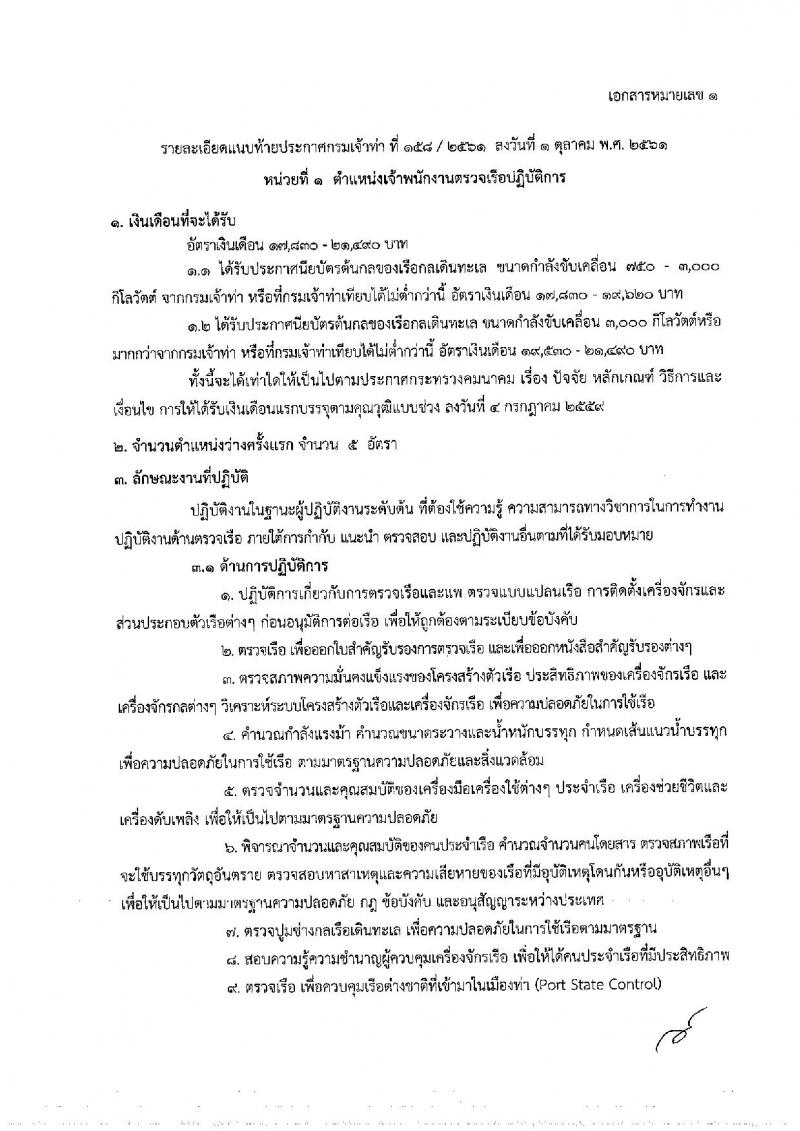 กรมเจ้าท่า รับสมัครคัดเลือกเพื่อบรรจุและแต่งตั้งบุคคลเข้ารับราชการ จำนวน 2 ตำแหน่ง ครั้งแรก 10 อัตรา (วุฒิ ป.ตรี) รับสมัครทางอินเทอร์เน็ต ตั้งแต่วันที่ 8-31 ต.ค. 2561