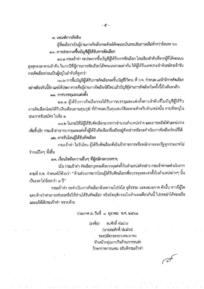 กรมเจ้าท่า รับสมัครคัดเลือกเพื่อบรรจุและแต่งตั้งบุคคลเข้ารับราชการ จำนวน 2 ตำแหน่ง ครั้งแรก 10 อัตรา (วุฒิ ป.ตรี) รับสมัครทางอินเทอร์เน็ต ตั้งแต่วันที่ 8-31 ต.ค. 2561