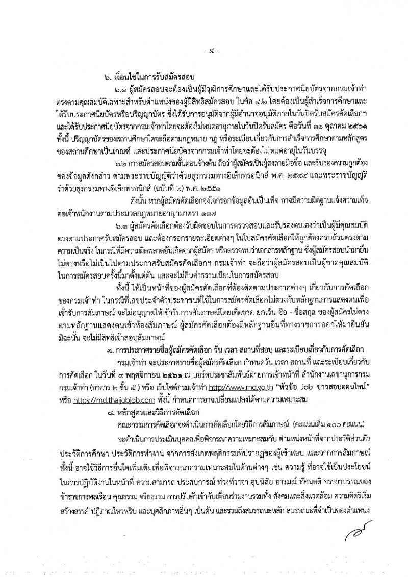 กรมเจ้าท่า รับสมัครคัดเลือกเพื่อบรรจุและแต่งตั้งบุคคลเข้ารับราชการ จำนวน 2 ตำแหน่ง ครั้งแรก 10 อัตรา (วุฒิ ป.ตรี) รับสมัครทางอินเทอร์เน็ต ตั้งแต่วันที่ 8-31 ต.ค. 2561
