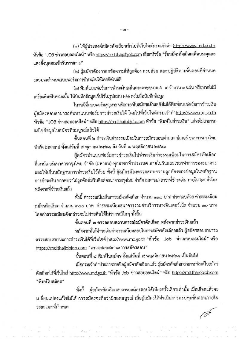 กรมเจ้าท่า รับสมัครคัดเลือกเพื่อบรรจุและแต่งตั้งบุคคลเข้ารับราชการ จำนวน 2 ตำแหน่ง ครั้งแรก 10 อัตรา (วุฒิ ป.ตรี) รับสมัครทางอินเทอร์เน็ต ตั้งแต่วันที่ 8-31 ต.ค. 2561