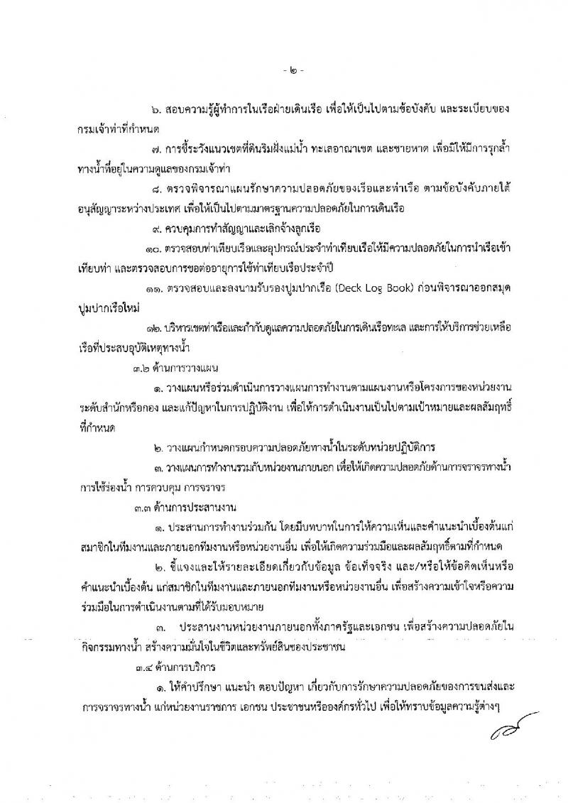 กรมเจ้าท่า รับสมัครคัดเลือกเพื่อบรรจุและแต่งตั้งบุคคลเข้ารับราชการ จำนวน 2 ตำแหน่ง ครั้งแรก 10 อัตรา (วุฒิ ป.ตรี) รับสมัครทางอินเทอร์เน็ต ตั้งแต่วันที่ 8-31 ต.ค. 2561