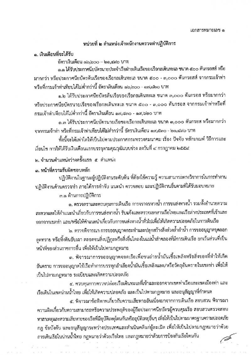 กรมเจ้าท่า รับสมัครคัดเลือกเพื่อบรรจุและแต่งตั้งบุคคลเข้ารับราชการ จำนวน 2 ตำแหน่ง ครั้งแรก 10 อัตรา (วุฒิ ป.ตรี) รับสมัครทางอินเทอร์เน็ต ตั้งแต่วันที่ 8-31 ต.ค. 2561