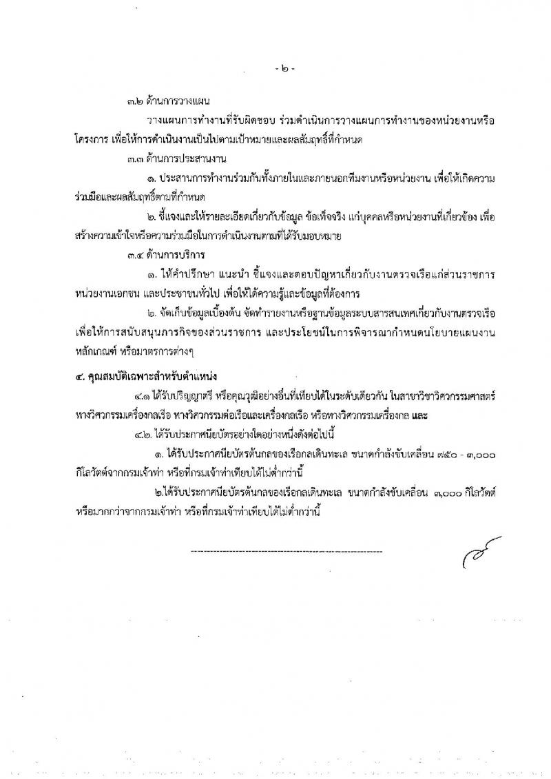กรมเจ้าท่า รับสมัครคัดเลือกเพื่อบรรจุและแต่งตั้งบุคคลเข้ารับราชการ จำนวน 2 ตำแหน่ง ครั้งแรก 10 อัตรา (วุฒิ ป.ตรี) รับสมัครทางอินเทอร์เน็ต ตั้งแต่วันที่ 8-31 ต.ค. 2561