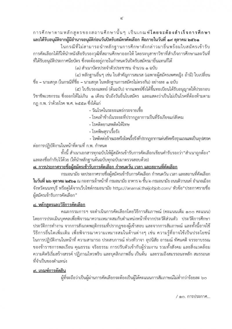 กรมอนามัย รับสมัครคัดเลือกเพื่อบรรจุและแต่งตั้งบุคคลเข้ารับราชการ ตำแหน่งเจ้าพนักงานเภสัชกรรมปฏิบัติงาน จำนวน 2 อัตรา (วุฒิ ปวท. ปวส.) รับสมัครทางอินเทอร์เน็ต ตั้งแต่วันที่ 12-19 ต.ค. 2