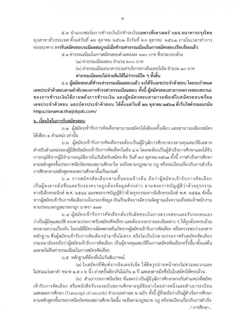 กรมอนามัย รับสมัครคัดเลือกเพื่อบรรจุและแต่งตั้งบุคคลเข้ารับราชการ ตำแหน่งเจ้าพนักงานเภสัชกรรมปฏิบัติงาน จำนวน 2 อัตรา (วุฒิ ปวท. ปวส.) รับสมัครทางอินเทอร์เน็ต ตั้งแต่วันที่ 12-19 ต.ค. 2