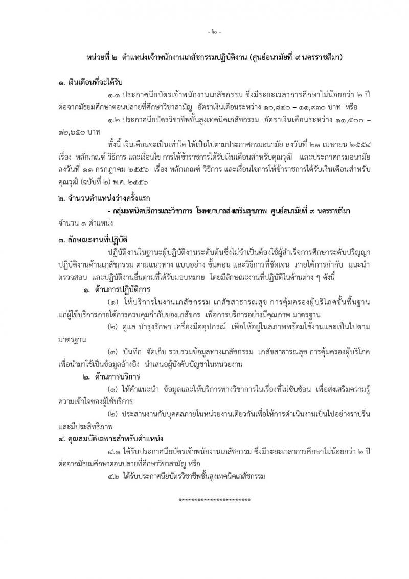 กรมอนามัย รับสมัครคัดเลือกเพื่อบรรจุและแต่งตั้งบุคคลเข้ารับราชการ ตำแหน่งเจ้าพนักงานเภสัชกรรมปฏิบัติงาน จำนวน 2 อัตรา (วุฒิ ปวท. ปวส.) รับสมัครทางอินเทอร์เน็ต ตั้งแต่วันที่ 12-19 ต.ค. 2