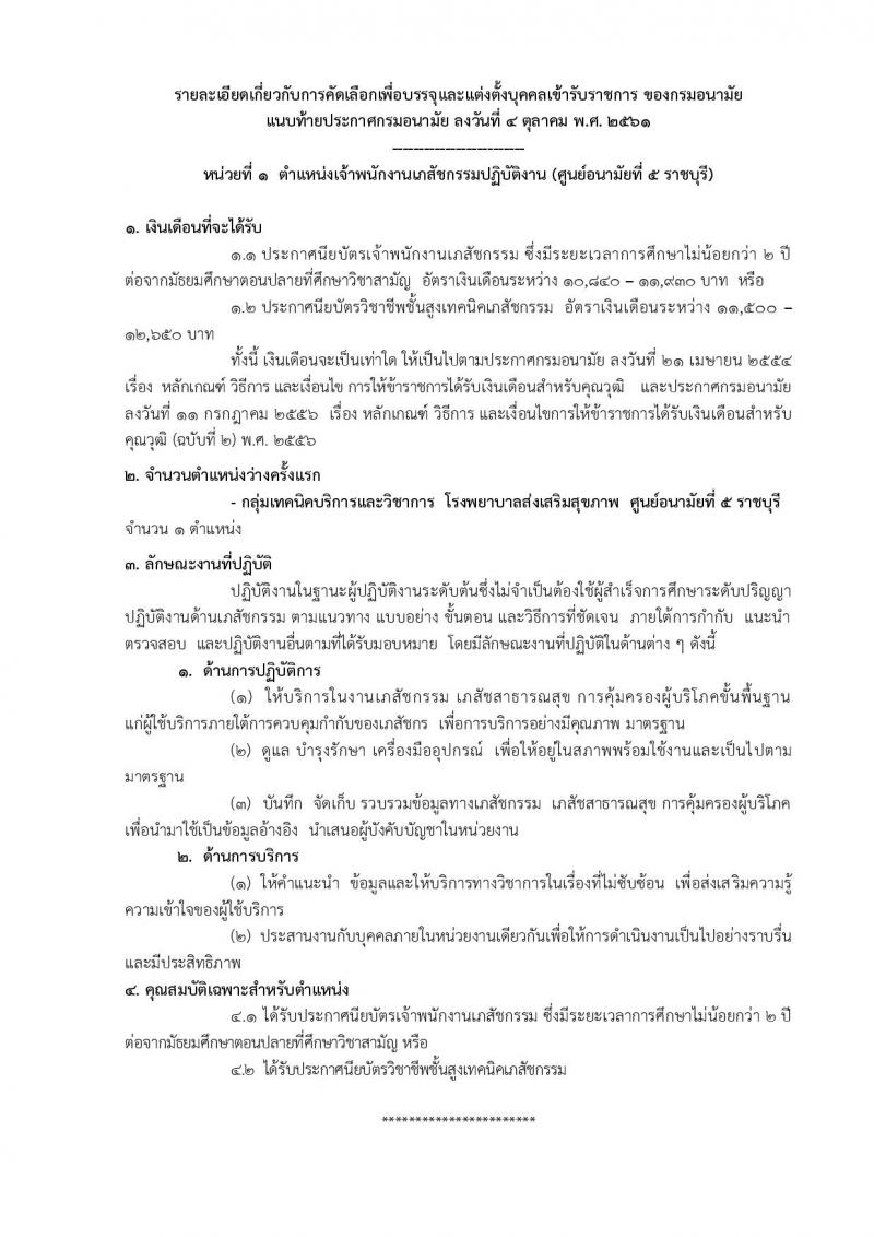 กรมอนามัย รับสมัครคัดเลือกเพื่อบรรจุและแต่งตั้งบุคคลเข้ารับราชการ ตำแหน่งเจ้าพนักงานเภสัชกรรมปฏิบัติงาน จำนวน 2 อัตรา (วุฒิ ปวท. ปวส.) รับสมัครทางอินเทอร์เน็ต ตั้งแต่วันที่ 12-19 ต.ค. 2