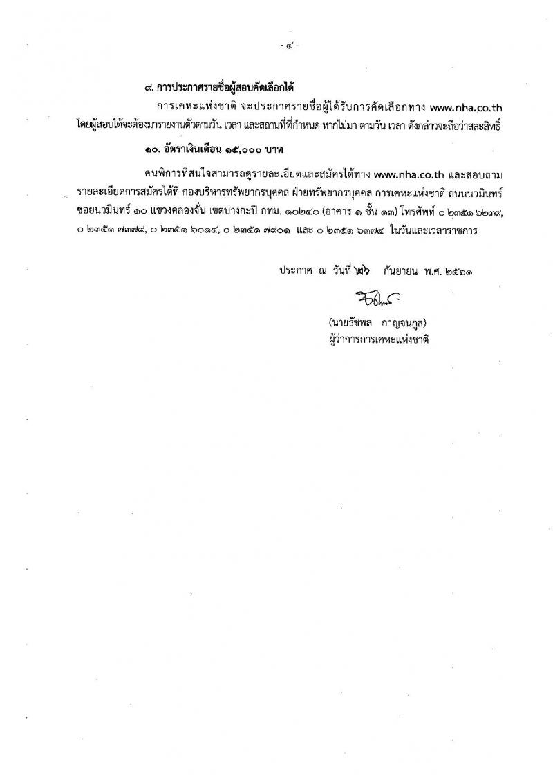 การเคหะแห่งชาติ รับสมัครคนพิการเพื่อจ้างเป็นลูกจ้างชั่วคราว จำนวน 14 อัตรา (วุฒิ ป.ตรี) รับสมัครตั้งแต่บัดนี้ – 31 ต.ค. 2561