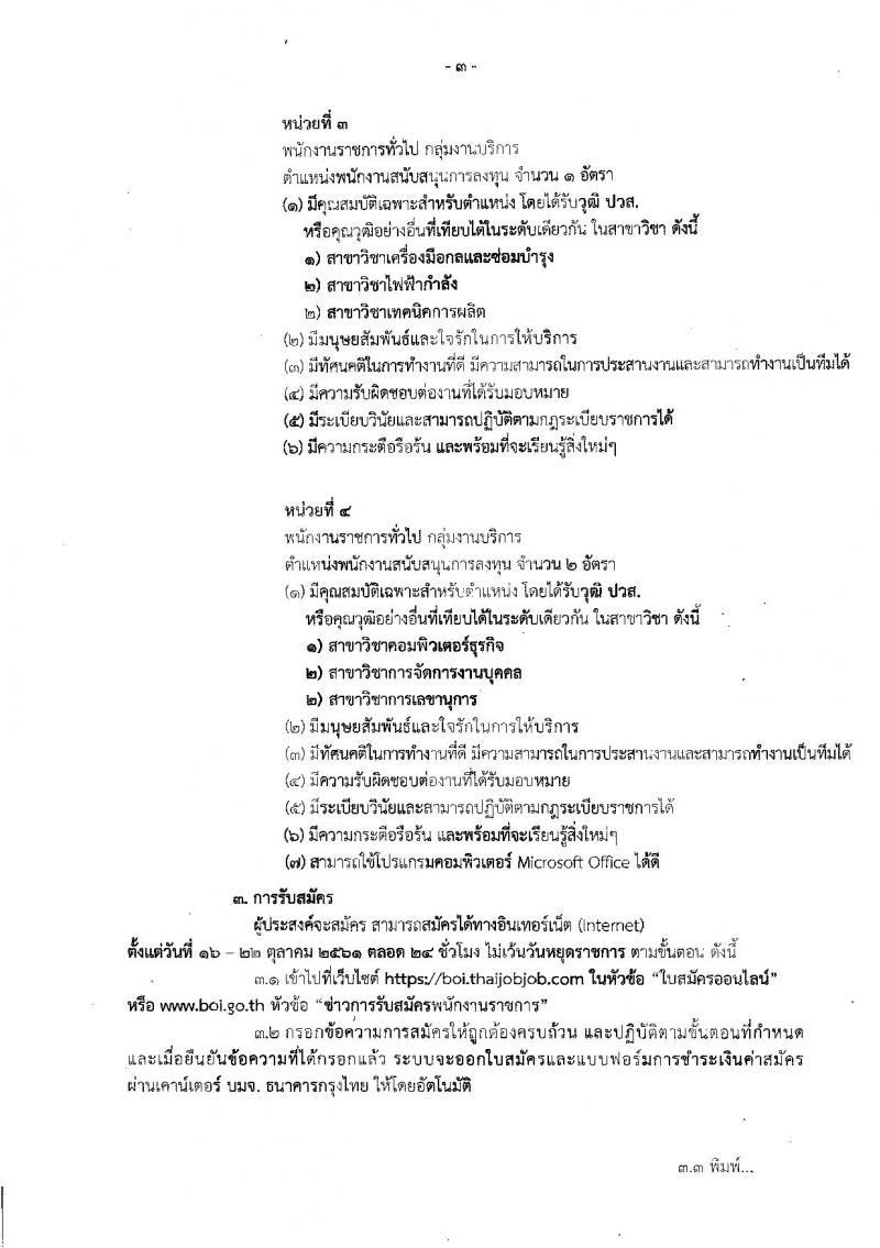 สำนักงานคณะกรรมการส่งเสริมการลงทุน รับสมัครบุคคลเพื่อเลือกสรรเป็นพนักงานราชการทั่วไป จำนวน 4 ตำแหน่ง 5 อัตรา (วุฒิ ปวส. ป.ตรี ป.โท) รับสมัครสอบทางอินเทอร์เน็ต ตั้งแต่วันที่ 16-22 ต.ค. 2561