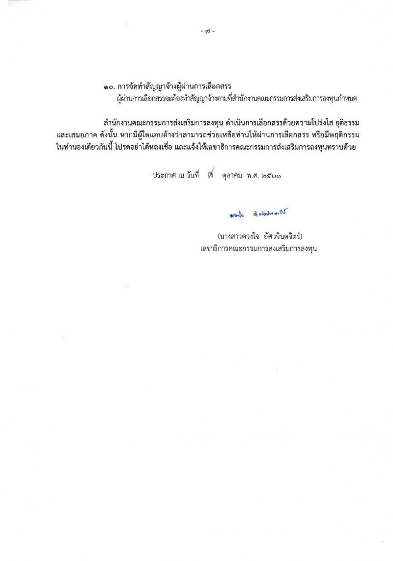 สำนักงานคณะกรรมการส่งเสริมการลงทุน รับสมัครบุคคลเพื่อเลือกสรรเป็นพนักงานราชการทั่วไป จำนวน 4 ตำแหน่ง 5 อัตรา (วุฒิ ปวส. ป.ตรี ป.โท) รับสมัครสอบทางอินเทอร์เน็ต ตั้งแต่วันที่ 16-22 ต.ค. 2561
