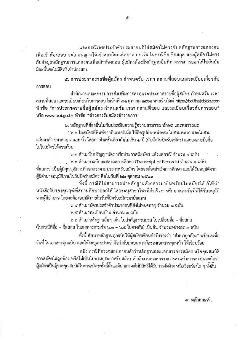 สำนักงานคณะกรรมการส่งเสริมการลงทุน รับสมัครบุคคลเพื่อเลือกสรรเป็นพนักงานราชการทั่วไป จำนวน 4 ตำแหน่ง 5 อัตรา (วุฒิ ปวส. ป.ตรี ป.โท) รับสมัครสอบทางอินเทอร์เน็ต ตั้งแต่วันที่ 16-22 ต.ค. 2561