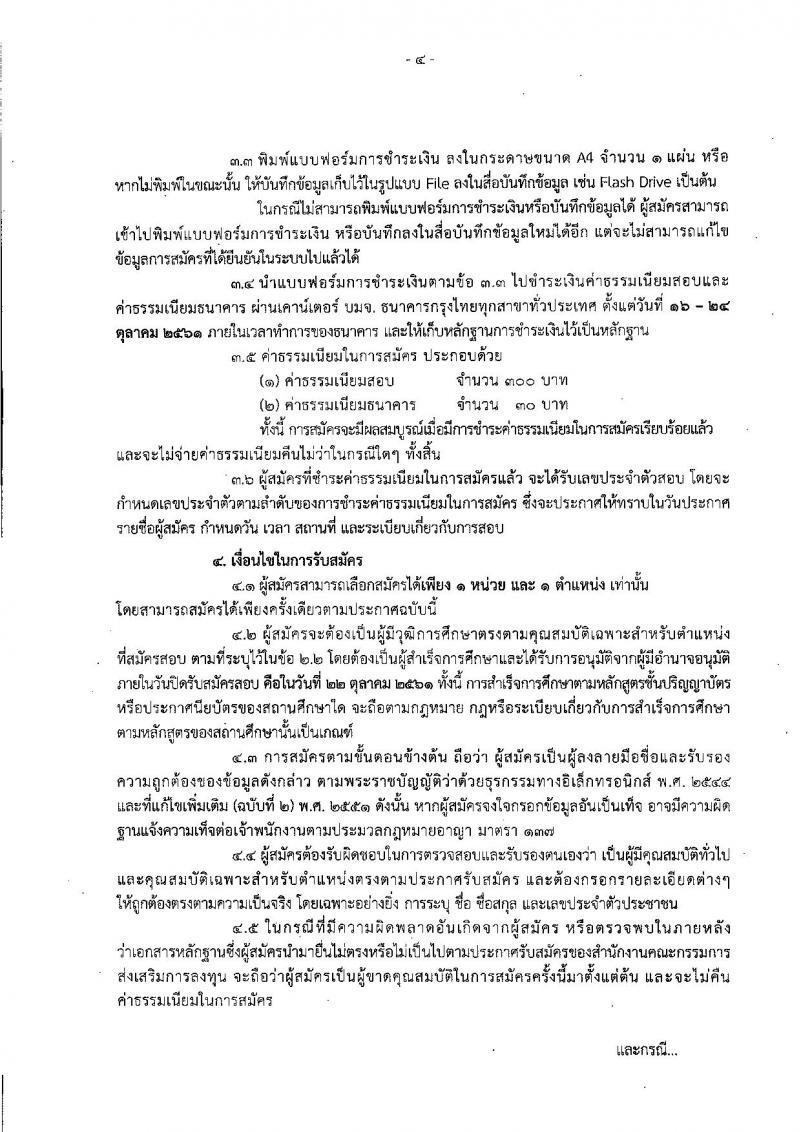สำนักงานคณะกรรมการส่งเสริมการลงทุน รับสมัครบุคคลเพื่อเลือกสรรเป็นพนักงานราชการทั่วไป จำนวน 4 ตำแหน่ง 5 อัตรา (วุฒิ ปวส. ป.ตรี ป.โท) รับสมัครสอบทางอินเทอร์เน็ต ตั้งแต่วันที่ 16-22 ต.ค. 2561