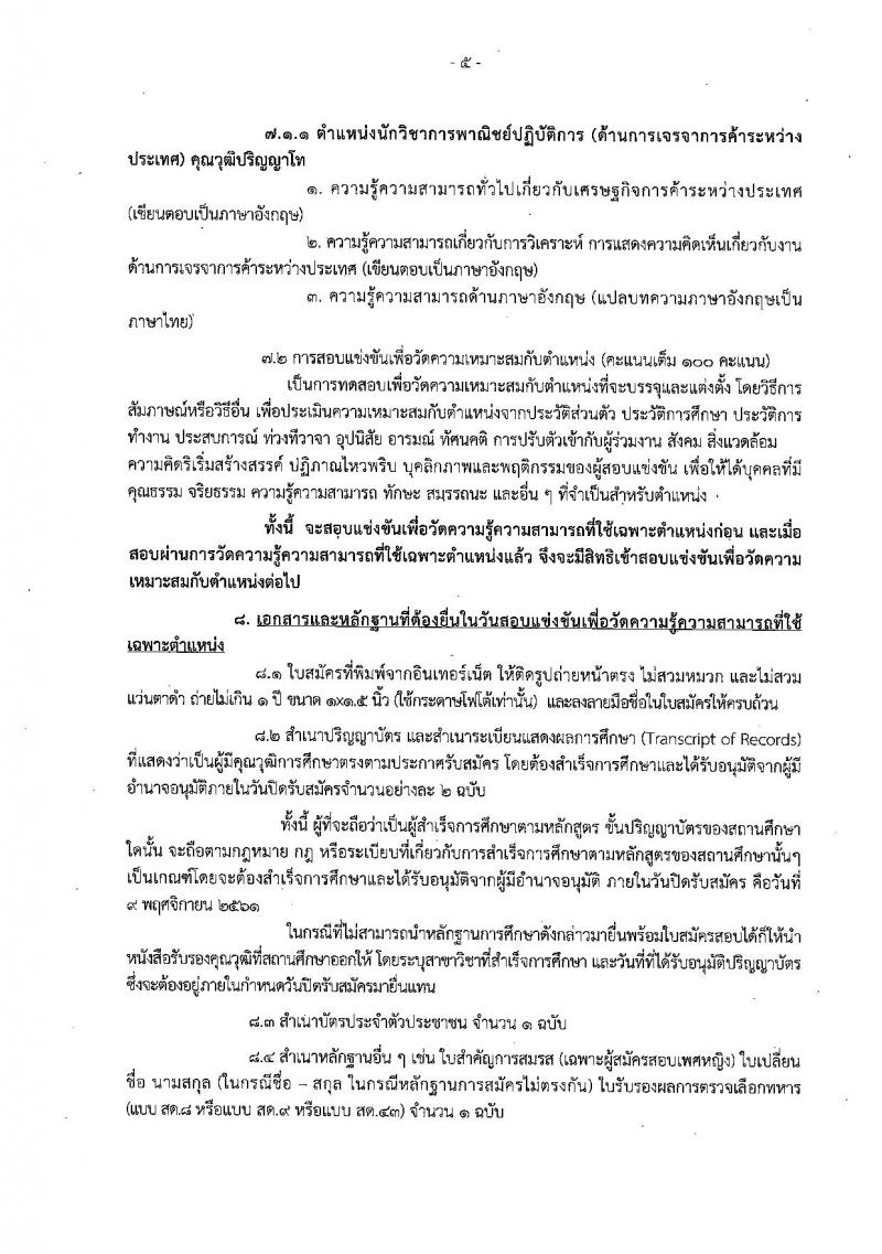 กรมเจรจาการค้าระหว่างประเทศ รับสมัครสอบแข่งขันเพื่อบรรจุและแต่งตั้งบุคคลเข้ารับราชการ ตำแหน่งนักวิชาการพาณิชย์ปฏิบัติการ ครั้งแรกจำนวน 10 อัตรา (วุฒิ ป.โท) รับสมัครสอบทางอินเทอร์เน็ต ตั้งแต่วันที่ 19 ต.ค. – 9 พ.ย. 2561