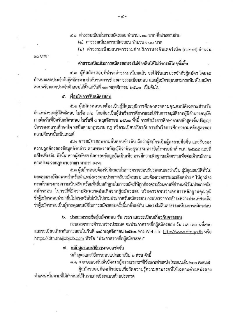 กรมเจรจาการค้าระหว่างประเทศ รับสมัครสอบแข่งขันเพื่อบรรจุและแต่งตั้งบุคคลเข้ารับราชการ ตำแหน่งนักวิชาการพาณิชย์ปฏิบัติการ ครั้งแรกจำนวน 10 อัตรา (วุฒิ ป.โท) รับสมัครสอบทางอินเทอร์เน็ต ตั้งแต่วันที่ 19 ต.ค. – 9 พ.ย. 2561