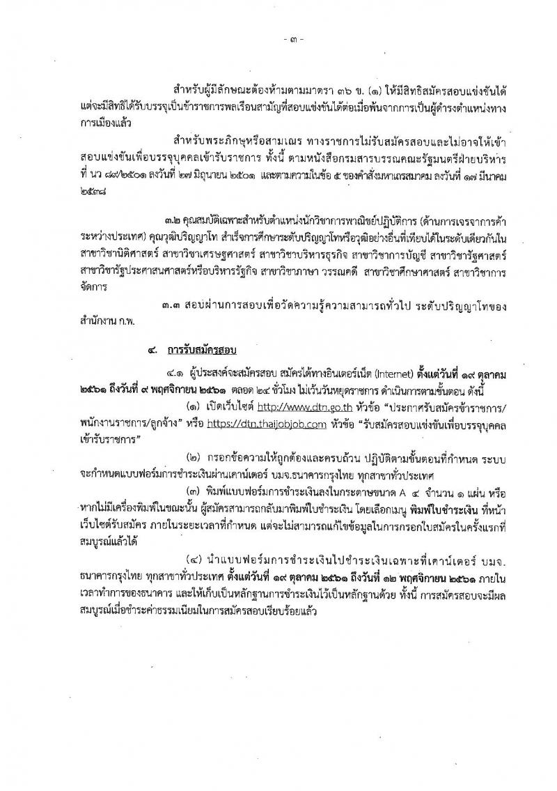 กรมเจรจาการค้าระหว่างประเทศ รับสมัครสอบแข่งขันเพื่อบรรจุและแต่งตั้งบุคคลเข้ารับราชการ ตำแหน่งนักวิชาการพาณิชย์ปฏิบัติการ ครั้งแรกจำนวน 10 อัตรา (วุฒิ ป.โท) รับสมัครสอบทางอินเทอร์เน็ต ตั้งแต่วันที่ 19 ต.ค. – 9 พ.ย. 2561