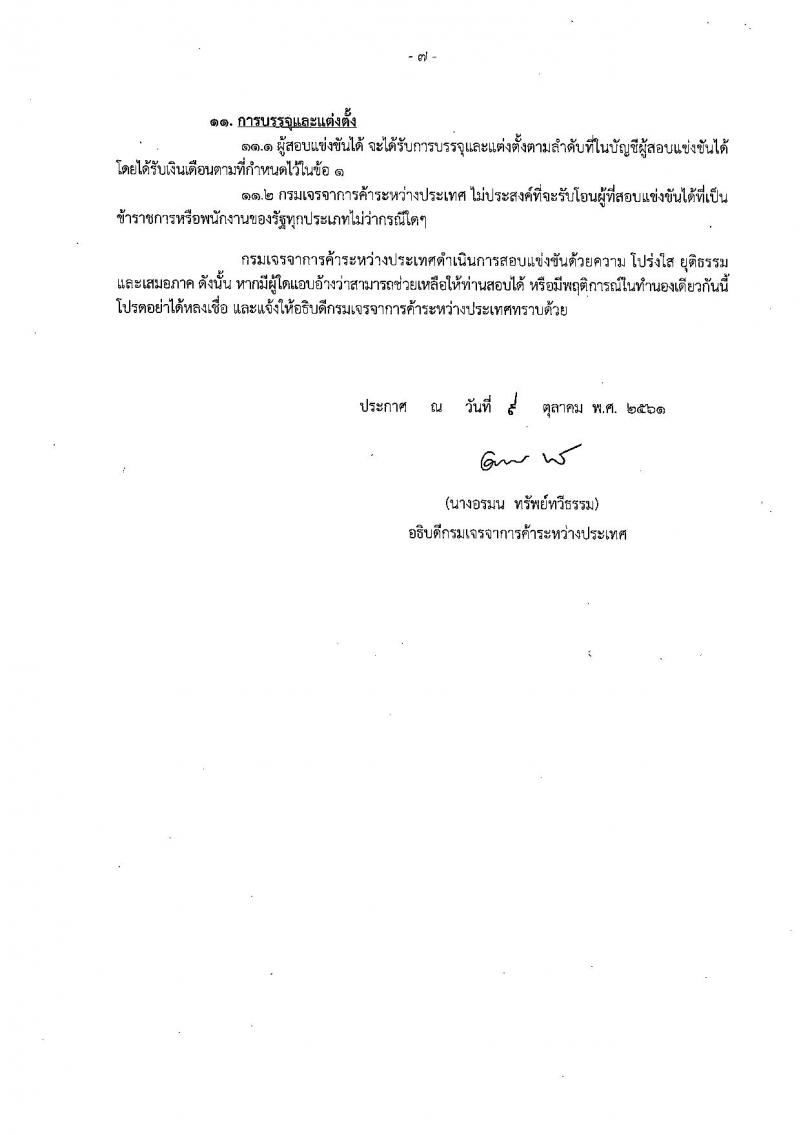 กรมเจรจาการค้าระหว่างประเทศ รับสมัครสอบแข่งขันเพื่อบรรจุและแต่งตั้งบุคคลเข้ารับราชการ ตำแหน่งนักวิชาการพาณิชย์ปฏิบัติการ ครั้งแรกจำนวน 10 อัตรา (วุฒิ ป.โท) รับสมัครสอบทางอินเทอร์เน็ต ตั้งแต่วันที่ 19 ต.ค. – 9 พ.ย. 2561