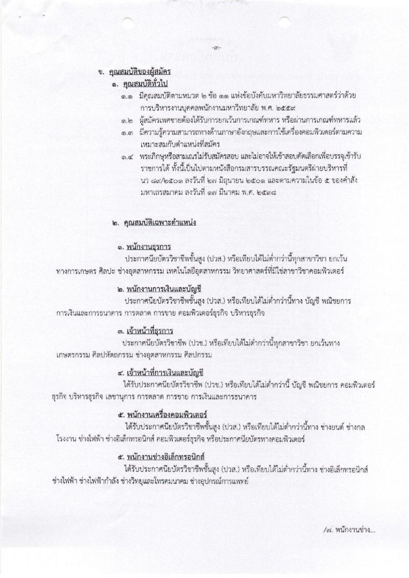 โรงพยาบาลธรรมศาสตร์เฉลิมพระเกียรติ รับสมัครบุคคลเพื่อคัดเลือกเป็นพนักงาน จำนวน 14 ตำแหน่ง 80 อัตรา (วุฒิ ม.ต้น ม.ปลาย ปวช. ปวส.) รับสมัครตั้งแต่วันที่ 9 – 18 ต.ค.2561