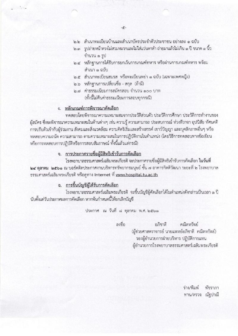 โรงพยาบาลธรรมศาสตร์เฉลิมพระเกียรติ รับสมัครบุคคลเพื่อคัดเลือกเป็นพนักงาน จำนวน 14 ตำแหน่ง 80 อัตรา (วุฒิ ม.ต้น ม.ปลาย ปวช. ปวส.) รับสมัครตั้งแต่วันที่ 9 – 18 ต.ค.2561