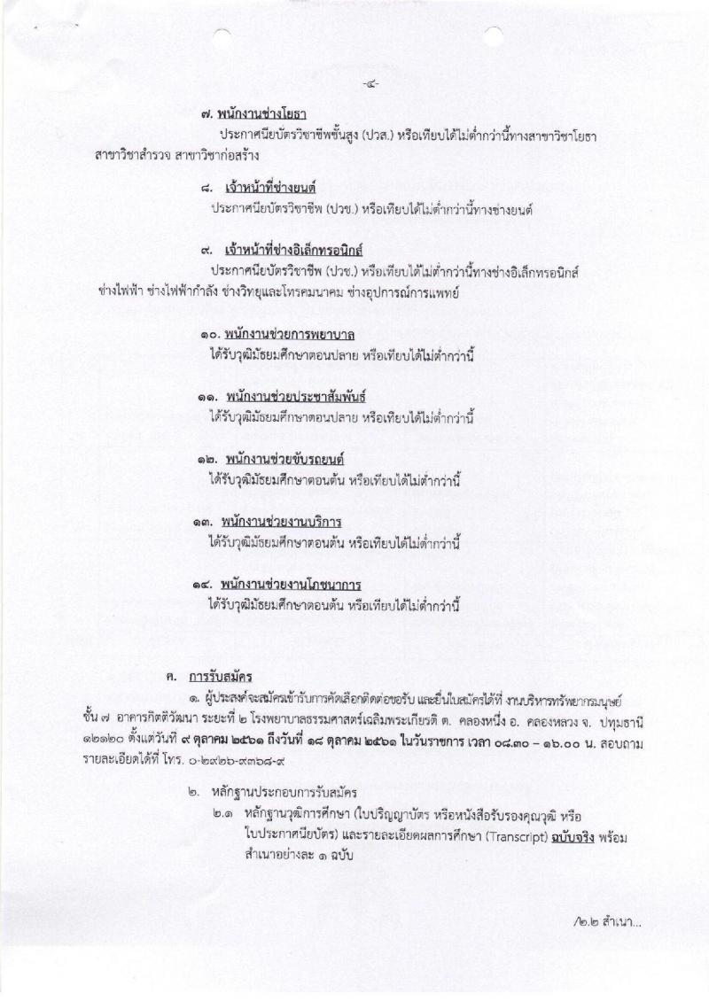 โรงพยาบาลธรรมศาสตร์เฉลิมพระเกียรติ รับสมัครบุคคลเพื่อคัดเลือกเป็นพนักงาน จำนวน 14 ตำแหน่ง 80 อัตรา (วุฒิ ม.ต้น ม.ปลาย ปวช. ปวส.) รับสมัครตั้งแต่วันที่ 9 – 18 ต.ค.2561